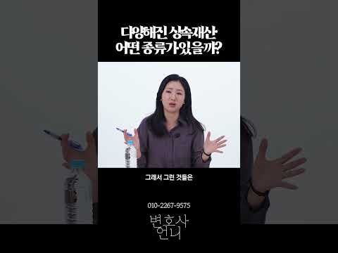 다양해진 상속재산, 어떤 종류가 있을까? | 이혼전문 박은주 변호사