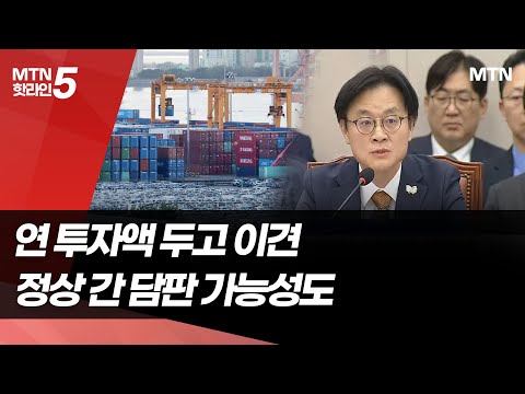 APEC 임박, 한미 대면 무역협상 종료…김정관 "현금 투자 놓고 여전히 대립" / 머니투데이방송 (뉴스) https://op.opparadise.com/data/apms/video/youtube/BGneah3KSrg.jpg APEC 임박, 한미 대면 무역협상 종료…김정관 "현금 투자 놓고 여전히 대립" / 머니투데이방송 (뉴스)