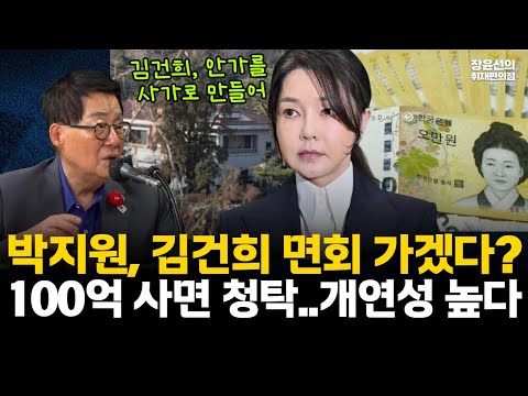 박지원, 김건희 면회 가겠다?-100억 사면 청탁 "개연성 높다"-"김건희 안가를 사가로 만들어" #전체영상