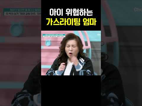 오은영 "이건 가스라이팅" 아이를 조종하는 엄마의 충격 실체