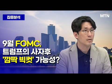 [집중분석] 9월 FOMC, 트럼프의 사자후 '깜짝 빅컷' 가능성? / 머니투데이방송 (증시, 증권)