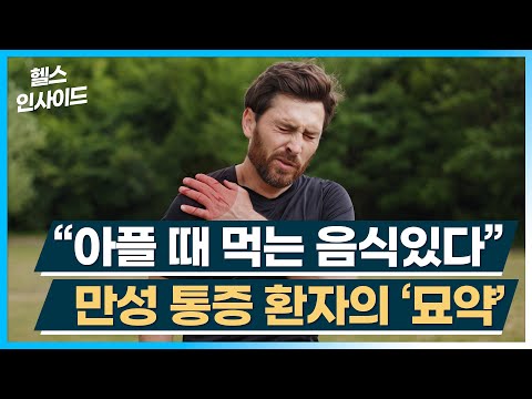 [헬스인사이드] “아플 때 먹는 음식있다” 만성 통증 환자의 ‘묘약’ / 머니투데이방송