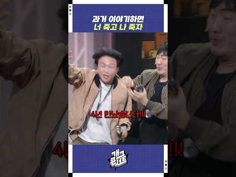 과거 이야기하면 너 죽고 나 죽자 | 개그콘서트 Gagconcert | KBS 250824 방송