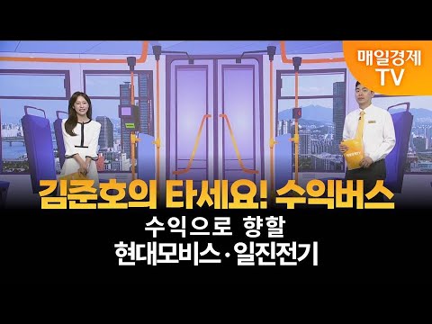 [타세요 수익버스] 타세요! 수익버스 - 현대모비스·일진전기 / 김준호 / MBN골드 매니저
