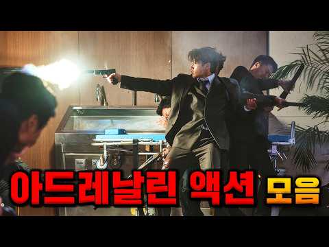 진짜 한번 보면 끝까지 보게 되는 스타일리쉬 액션 장면 다 추려봤습니다. 《스타일리쉬 액션 총정리》