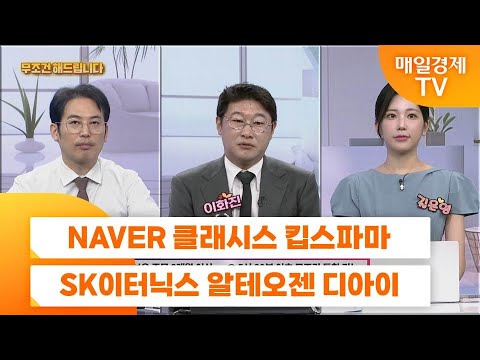 [친절한 종목상담 4989] NAVER 클래시스 킵스파마 SK이터닉스 알테오젠 디아이