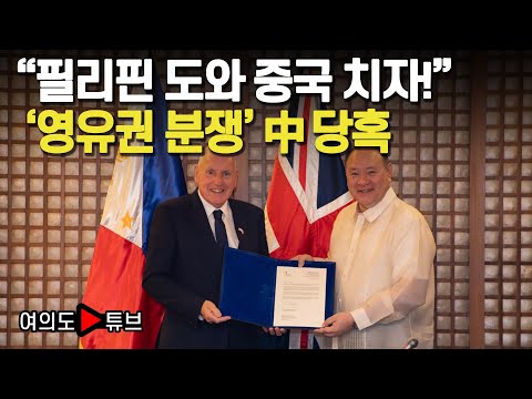 [여의도튜브] "필리핀 도와 중국 치자!" '영유권 분쟁' 中 당혹 /머니투데이방송