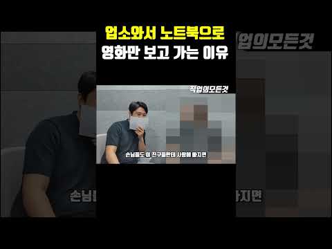 업소와서 노트북으로 영화만 보고 가는 이유