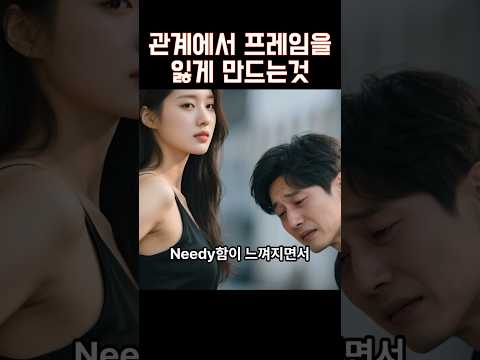 관계에서 프레임을 낮게 만드는 것