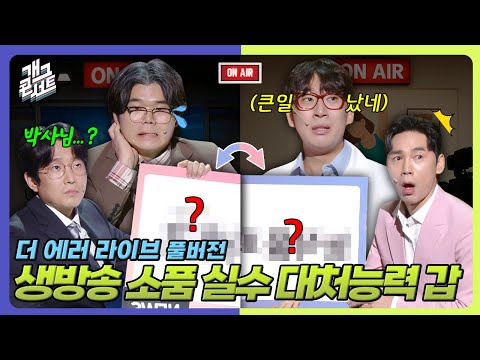 [풀버전] 매번 생방송 실수… 이제는 어떻게 대처할지가 궁금한 ‘더 에러 라이브’ [개그콘서트/Gag Concert] | KBS 250831 방송