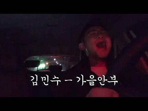[요청재업] 김민수 - 가을안부 (커버 : 권인하)