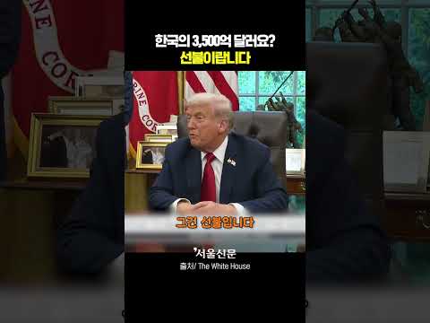 '3500억 달러 선불' 못 박은 트럼프
