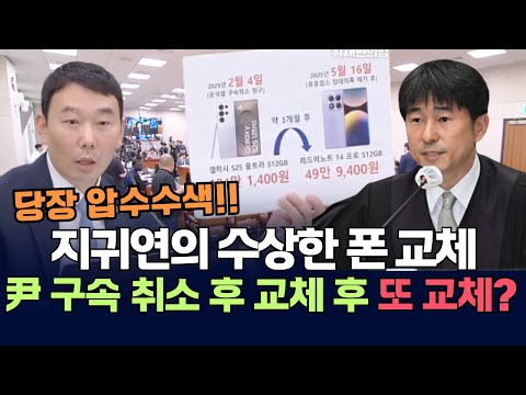 지귀연의 수상한 폰 교체.. 尹 구속 취소 후 6년만에 폰 교체하고 3개월 뒤 또 교체?