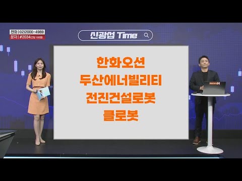 [신광섭 Time] 한화오션 두산에너빌리티 전진건설로봇 클로봇