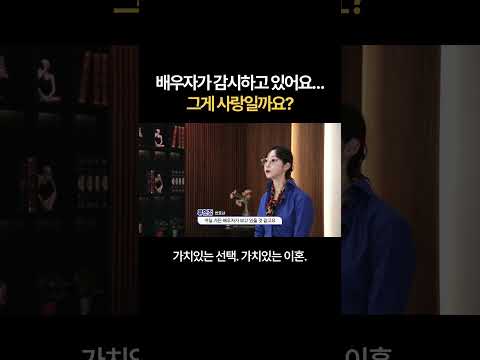 배우자가 감시하고 있어요…그게 사랑일까요? | 법무법인 새움 류현정 변호사