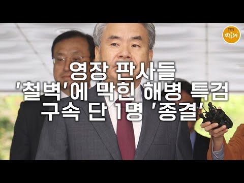 [251119_김호경 에디터] 영장 판사들 '철벽'에 막힌 해병 특검…구속 단 1명 '종결'