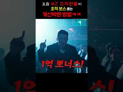 요즘 MZ 조직원들이 조직 보스 뽑는 개신박한 방법 ㅋㅋ