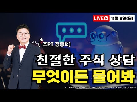 종목 상담부터 승부주 공개까지 친절한 주식 상담｜챗주PT에게 무엇이든 물어봐! [20251102 주말라이브]