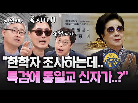 한학자 조사 특검, 검찰안에는 통일교 신자 없을까? "예전에.. 신천지가..."