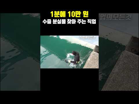 1분에 10만 원 수중 분실물 찾아 주는 직업