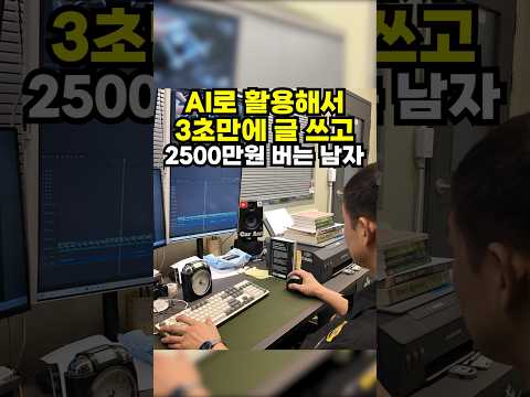 AI로 3초만에 글 쓰고 2500 버는 남자