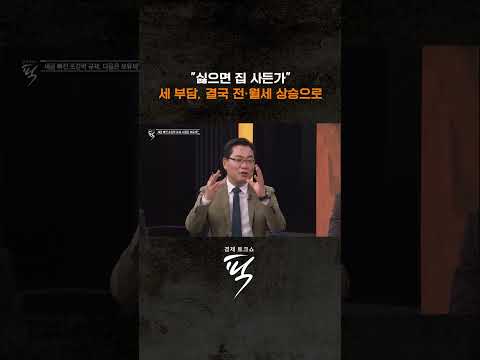 세 부담, 결국 전·월세 가격 상승으로 #경제토크쇼픽