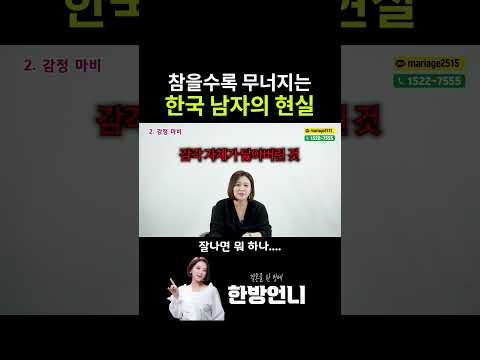 참을수록 무너지는 한국 남자의 현실 https://op.opparadise.com/data/apms/video/youtube/Bc6Sjr3Vs_g.jpg 참을수록 무너지는 한국 남자의 현실