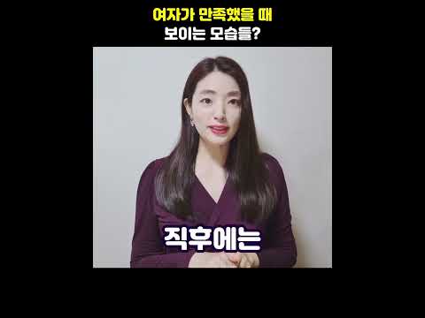 여자가 만족했을 때 보이는 모습들? #shorts