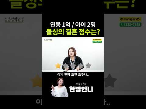 연봉 1억 / 아이 2명 돌싱의 결혼 점수는? https://op.opparadise.com/data/apms/video/youtube/BdwBM8leY58.jpg 연봉 1억 / 아이 2명 돌싱의 결혼 점수는?