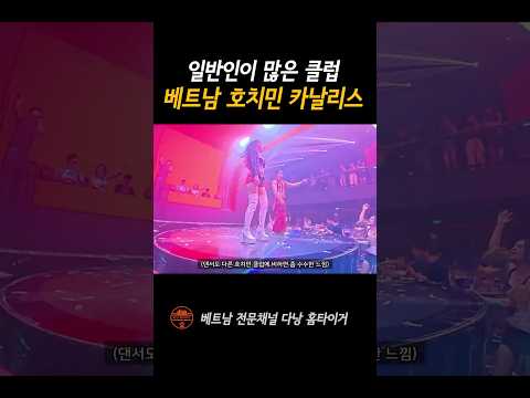 베트남 호치민 일반인이 많은 클럽 #shorts