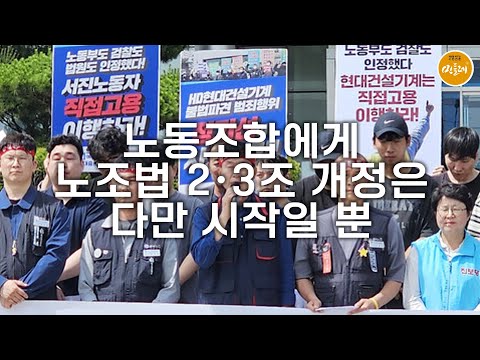[250904_손정순 노동판] 노동조합에게 노조법 2·3조 개정은 다만 시작일 뿐