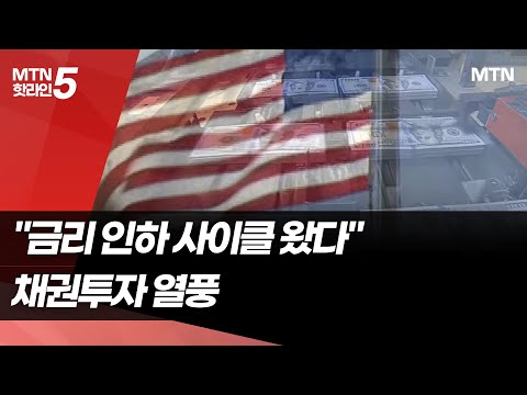 큰손도 개미도 몰린 채권 투자…"금리 인하 사이클 왔다" / 머니투데이방송 (뉴스)