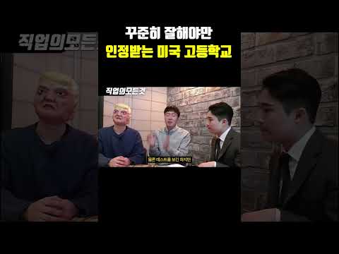 꾸준히 잘해야만 인정받는 미국 고등학교