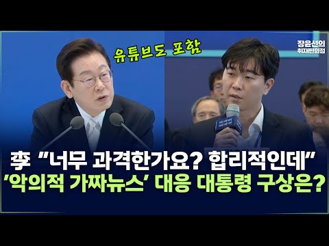 이재명 대통령 “너무 과격한가요? 합리적인데”-‘악의적 가짜뉴스’ 대응, 구체적인 구상은?-취임 100일 기자회견