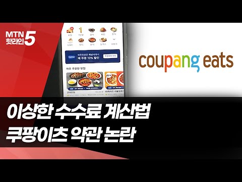 쿠팡이츠, 수수료로 수백억대 부당이익 의혹 / 머니투데이방송 (뉴스)