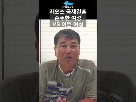 라오스 국제결혼 순수한 여성을 찾지만 이쁜 여성을 선택하는 이유