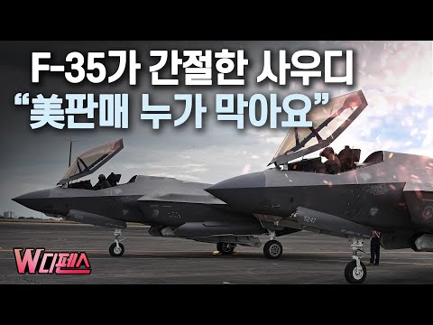[W디펜스] F-35가 간절한 사우디 "美판매 누가 막아요" / 머니투데이방송