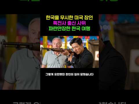 한국을 무시한 美장인, K-특전사 사위에게 통쾌하게 역관광 당한 썰 |노후사연|감동사연|사연라디오|오디오북 https://op.opparadise.com/data/apms/video/youtube/BmA4QE9vUHw.jpg 한국을 무시한 美장인, K-특전사 사위에게 통쾌하게 역관광 당한 썰 |노후사연|감동사연|사연라디오|오디오북