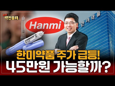 한미약품 주가 급등! 올해 45만원까지 상승...? 대응 전략은?