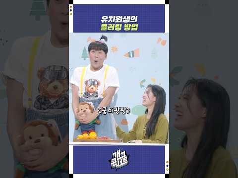 유치원생의 플러팅 방법 | 개그콘서트 Gagconcert | KBS 251116 방송 https://op.opparadise.com/data/apms/video/youtube/BnsWSvtuC9M.jpg 유치원생의 플러팅 방법 | 개그콘서트 Gagconcert | KBS 251116 방송