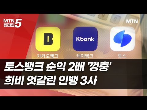 토스뱅크 순익 2배 '껑충'…인뱅 3사 희비 엇갈려 / 머니투데이방송 (뉴스)