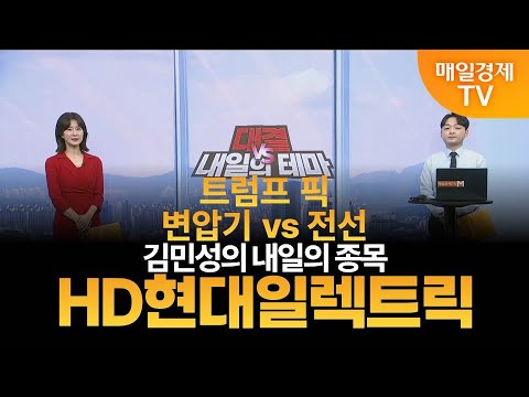 [내일의 테마] 김민성의 내일의 종목 - HD현대일렉트릭 / 김민성 / 매일경제TV 주머니 매니저