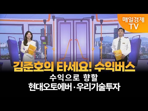 [타세요 수익버스] 타세요! 수익버스 - 현대오토에버·우리기술투자 / 김준호 / MBN골드 매니저