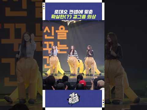 로데오 컨셉에 맞춘 확실한(?) 걸그룹 의상 | 개그콘서트 Gagconcert | KBS 251012 방송