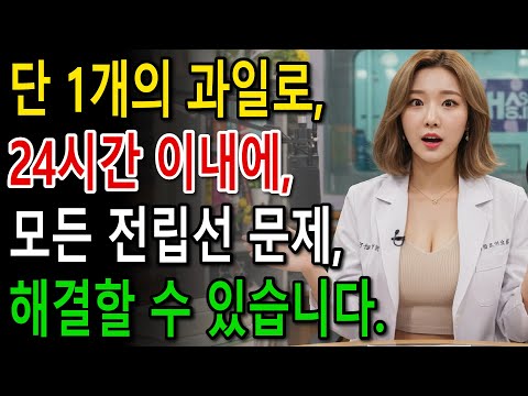이 강력한 과일은 전립선을 줄이는 데 도움을 줍니다  아무도 말해주지 않는 진실!
