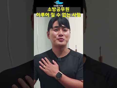 소방관 이루어질 수 없는 사랑