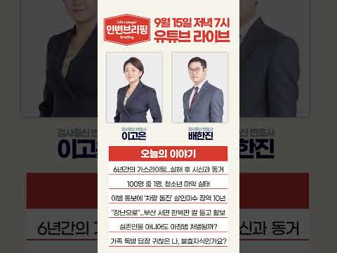 [인생변호사 라이브] 인생변호사를 만나는 시간 매주 월요일 7시! 9월 15일 오늘의 이야기는?