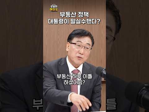 부동산 하루이틀 하셨어요?;ㅣ#김인만 #한문도 #이재명