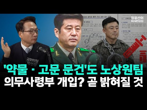 박선원 "'계엄 약물·고문 문건' 작성자는 노상원팀...의무사령부 개입 여부 곧 밝혀질 것" https://op.opparadise.com/data/apms/video/youtube/BwRee5JcyUo.jpg 박선원 "'계엄 약물·고문 문건' 작성자는 노상원팀...의무사령부 개입 여부 곧 밝혀질 것"