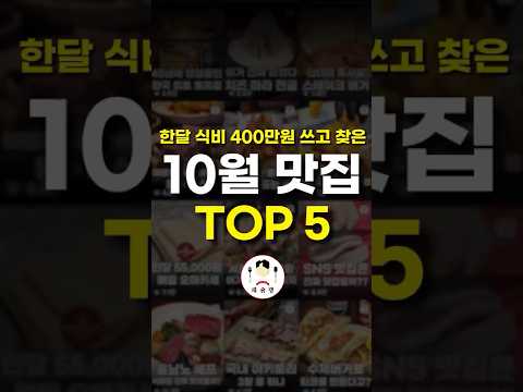 이번 편은 진짜 역대급으로 뽑혔습니다... #shorts #맛집